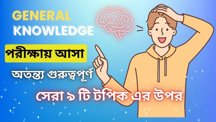 GENERAL KNOWLEDGE